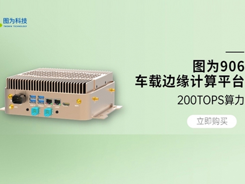 新品发布｜图为T906基于Jetson AGX Orin的车载边缘计算平台