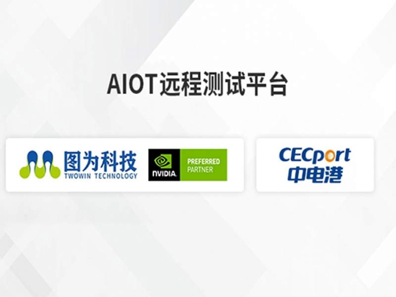 图为科技作为英伟达Preferred Partner联合中电港共同推出 AIOT远程测试平台，远程体验 NVIDIA Jetson 平台最新技术