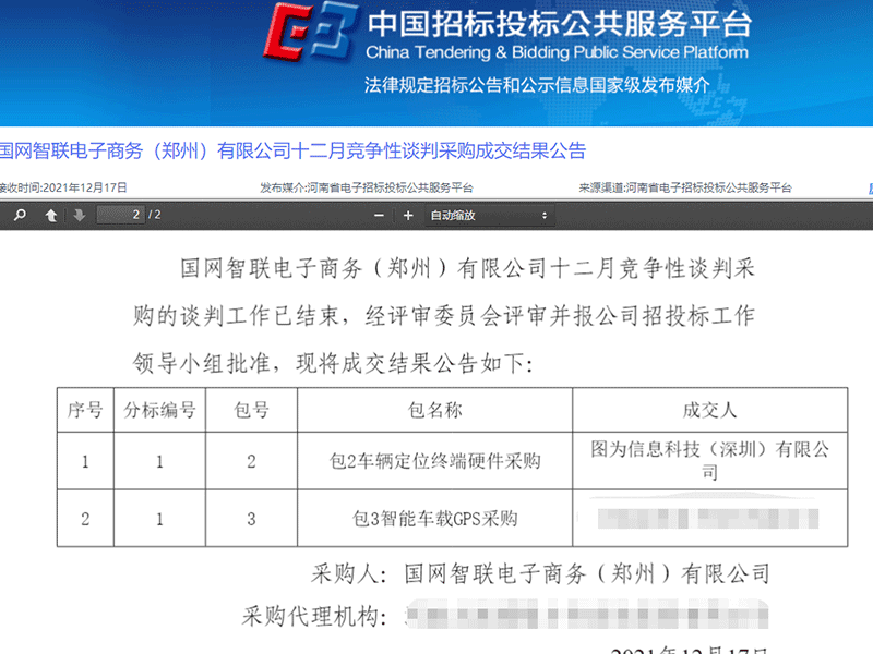 【喜报】图为科技中标国网智联车辆定位终端设备项目