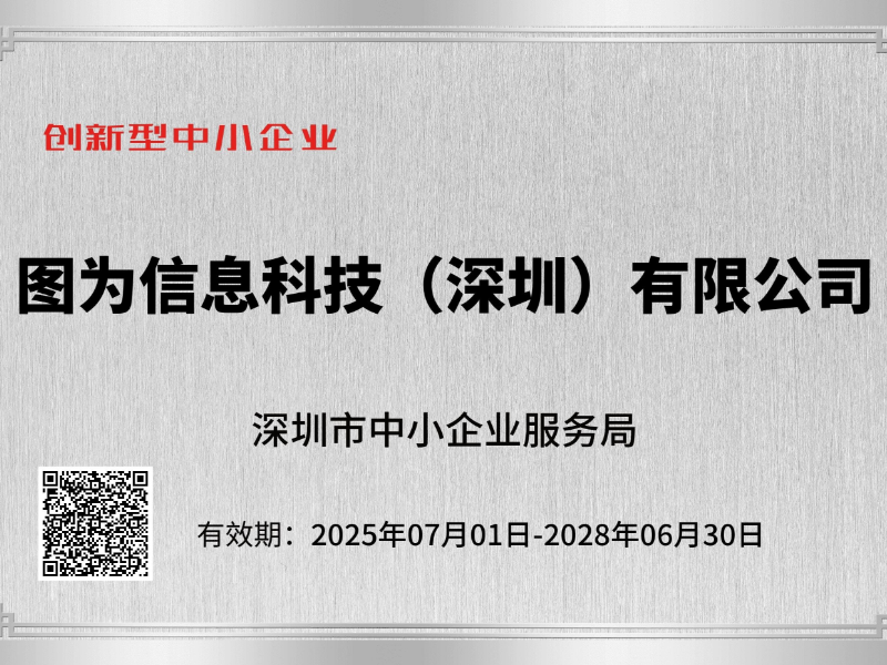 再添殊荣！图为科技获评深圳市创新型企业