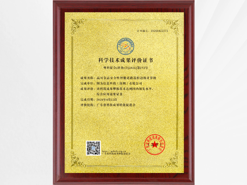 喜报！图为科技边缘计算机获评 “国内领先水平” 科技成果