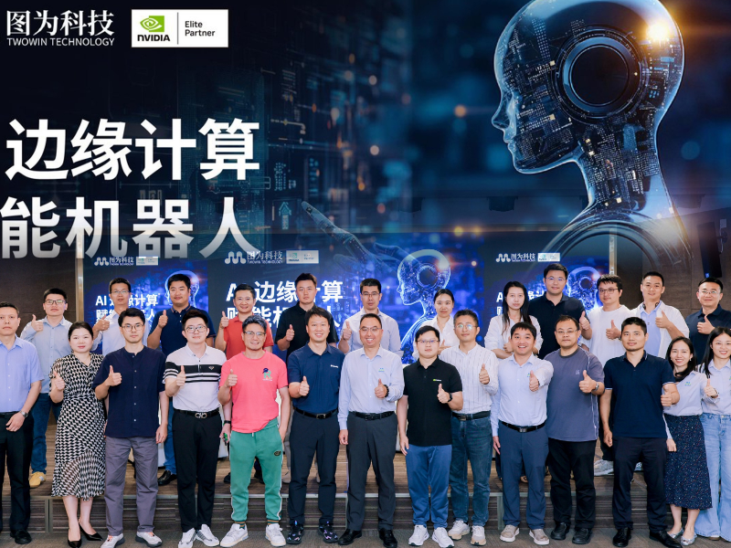 图为科技 | AI 边缘计算赋能机器人论坛圆满落幕