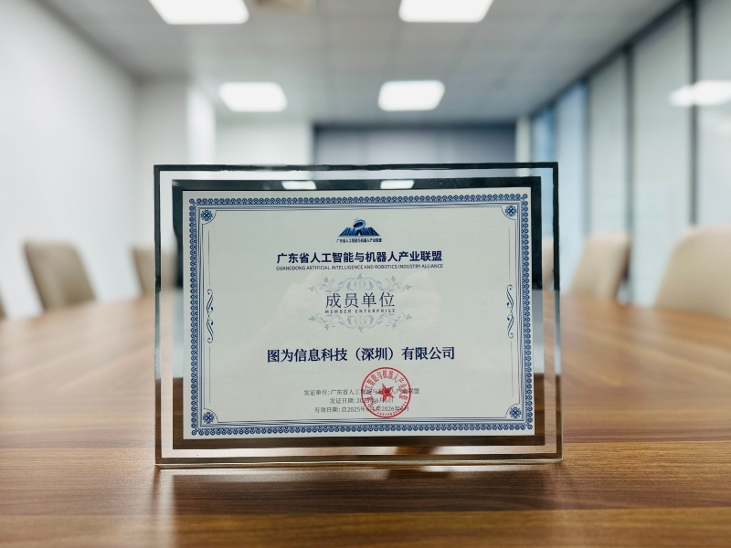 入选首批会员单位！图为科技加入广东省人工智能与机器人产业联盟