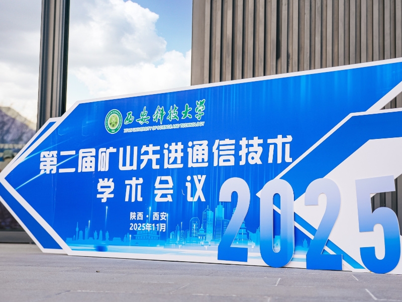 图为科技亮相第二届矿山先进通信技术学术会议